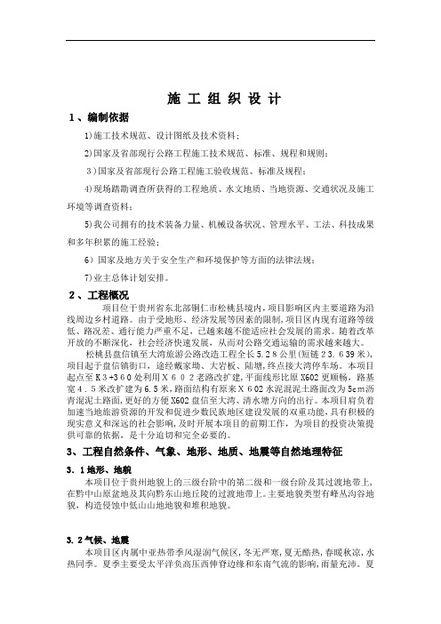 公路工程实施性施工组织设计概述