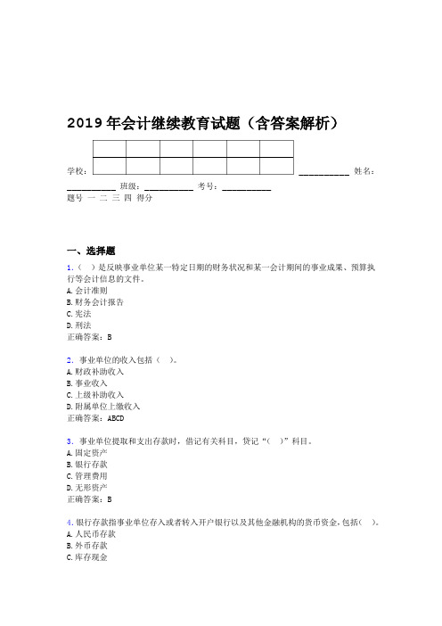 2019年会计继续教育试题题库含答案解析CMF