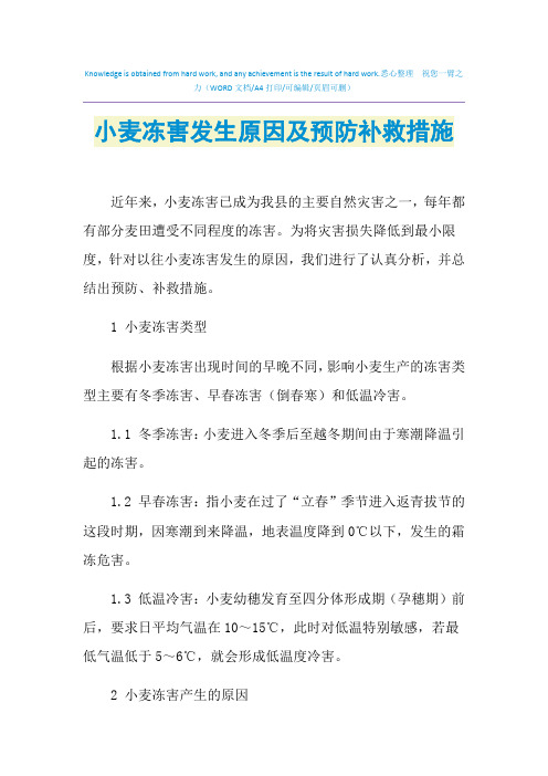 2021年小麦冻害发生原因及预防补救措施