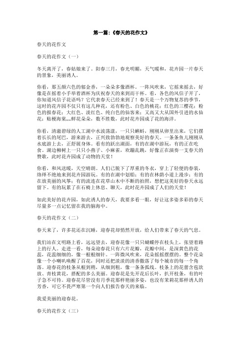 春天里的花作文