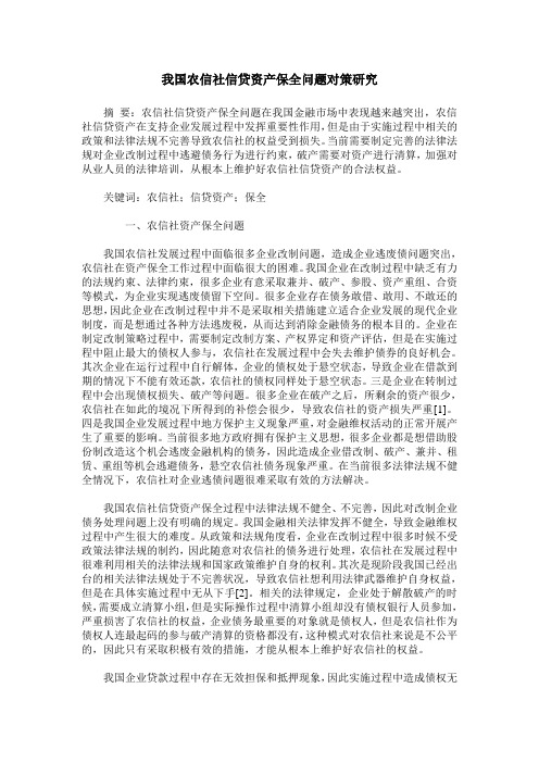 我国农信社信贷资产保全问题对策研究