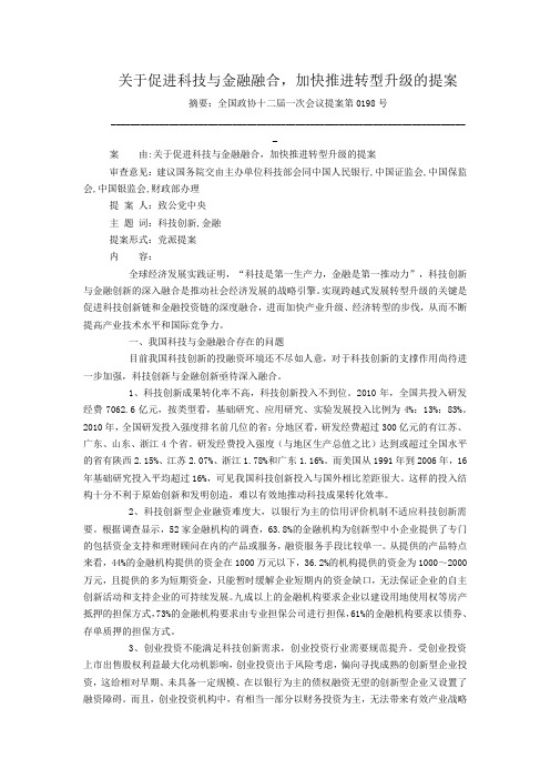 关于促进科技与金融融合,加快推进转型升级的提案