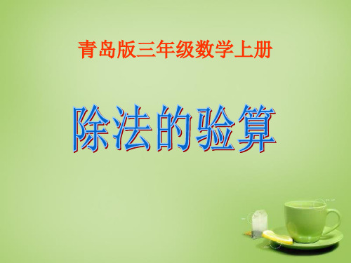 小学数学三年级上册除法的验算