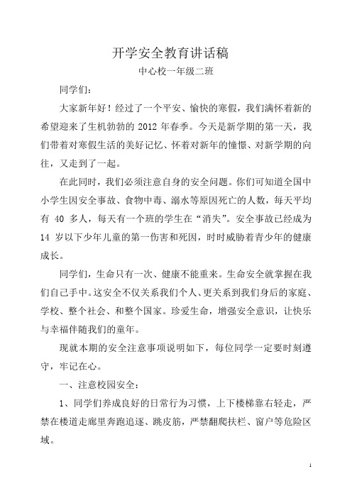 2012年开学安全教育讲话稿
