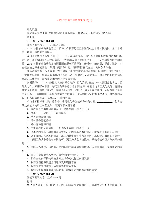 和县第二中学2021届高三上学期模拟考试(一)语文试卷
