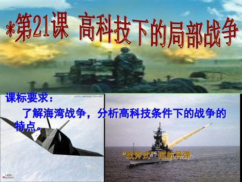 高科技下的局部战争