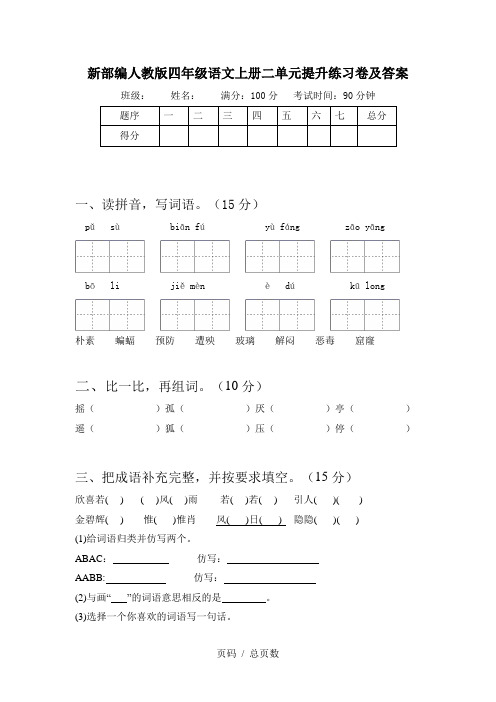 新部编人教版四年级语文上册二单元提升练习卷及答案