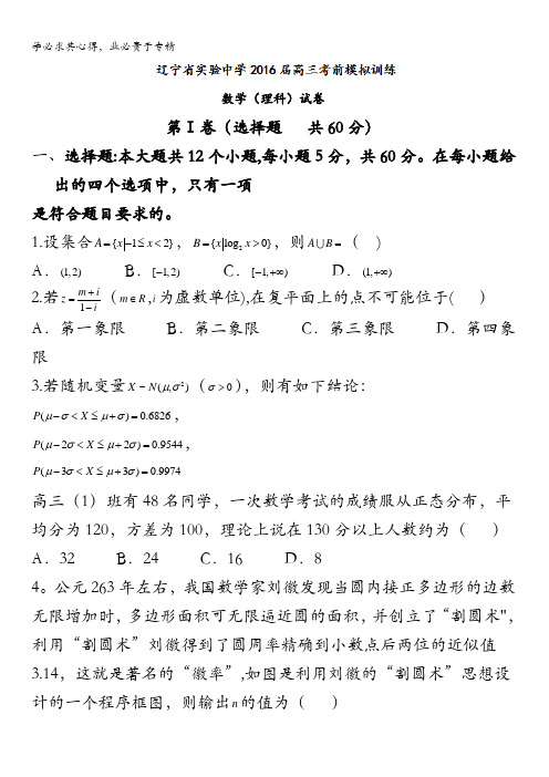 辽宁省实验中学2016届高三下学期考前模拟训练数学(理)试题 含答案
