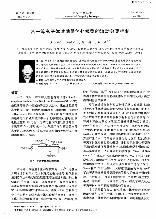 基于等离子体激励器简化模型的流动分离控制