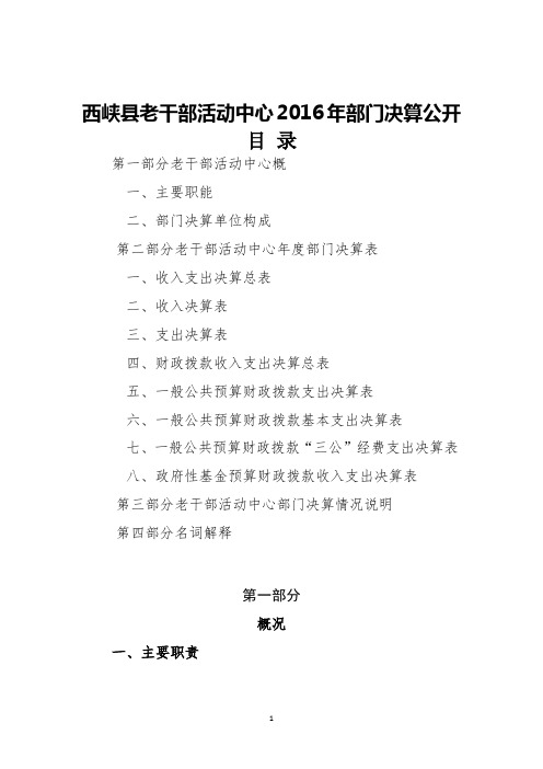 西峡县老干部活动中心2016年部门决算公开