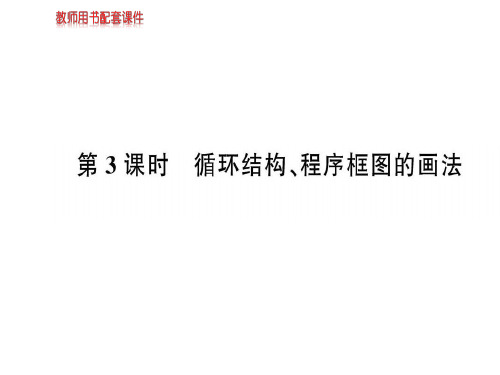 人教A版数学必修三课件：第一章  1.1.2  第3课时算法与程序框图(共71张PPT)