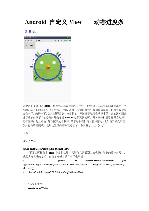 Android 自定义View——动态进度条