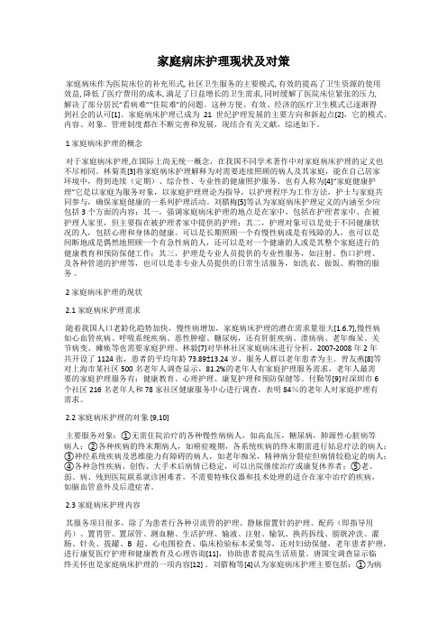家庭病床护理现状及对策