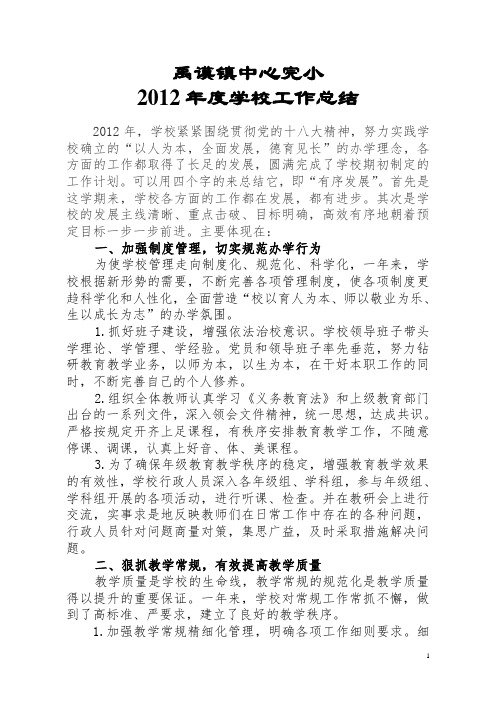 2012年度学校工作总结