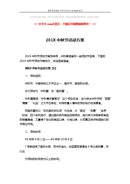 【推荐】201X中秋节活动方案word版本 (7页)
