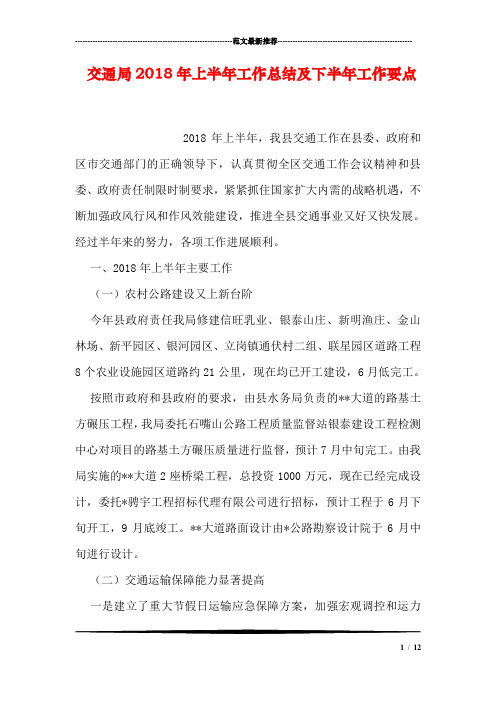 交通局2018年上半年工作总结及下半年工作要点
