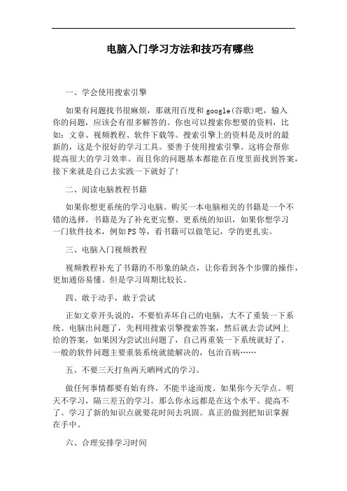 电脑入门学习方法和技巧有哪些