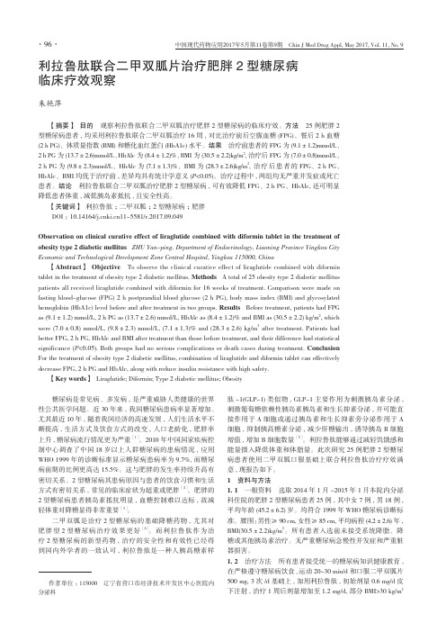 利拉鲁肽联合二甲双胍片治疗肥胖2型糖尿病临床疗效观察