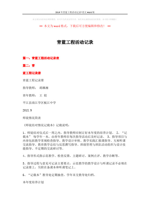 2019年青蓝工程活动记录-范文word版 (3页)