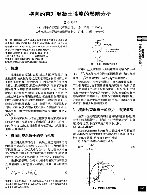 横向约束对混凝土性能的影响分析