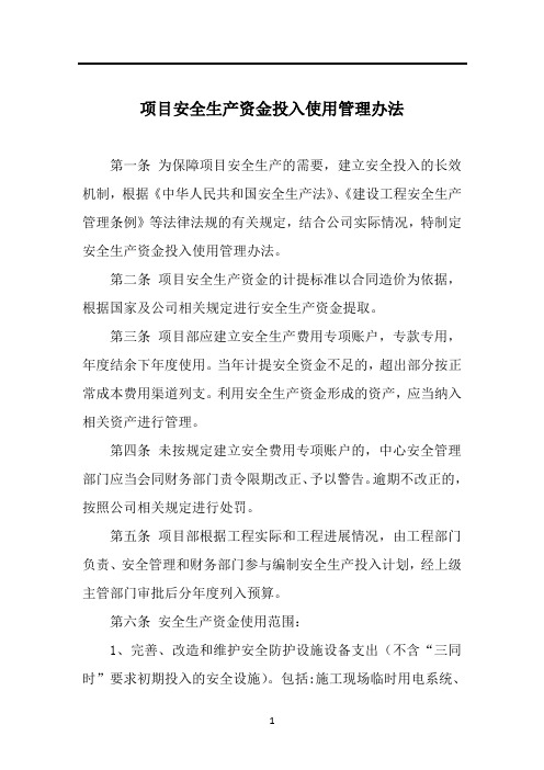 (完整版)项目安全生产资金投入使用管理办法