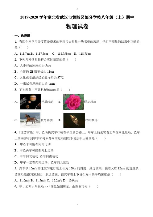 武汉市黄陂区2019-2020学年八年级上期中物理试卷(有答案)(已审阅)