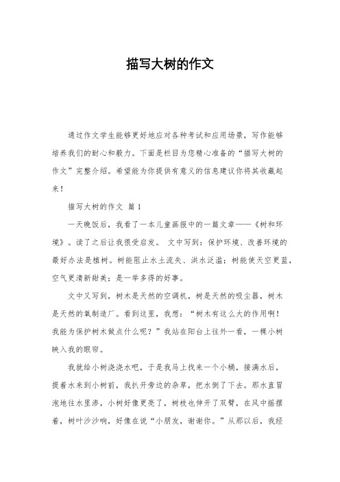 描写大树的作文