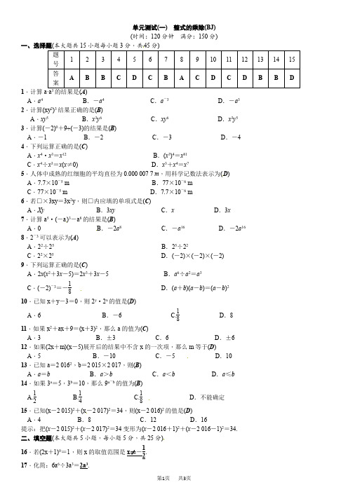 北师大七年级下《整式的乘除》单元测试(一)含答案