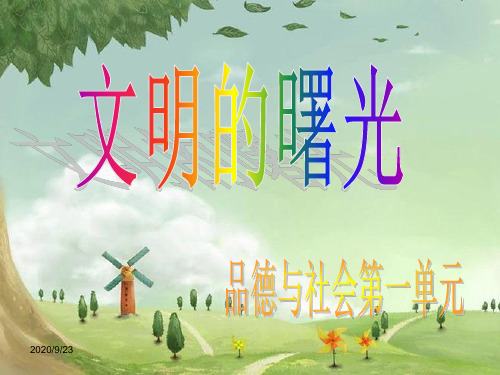 北师大版五年级上册品德与社会《文明的曙光》