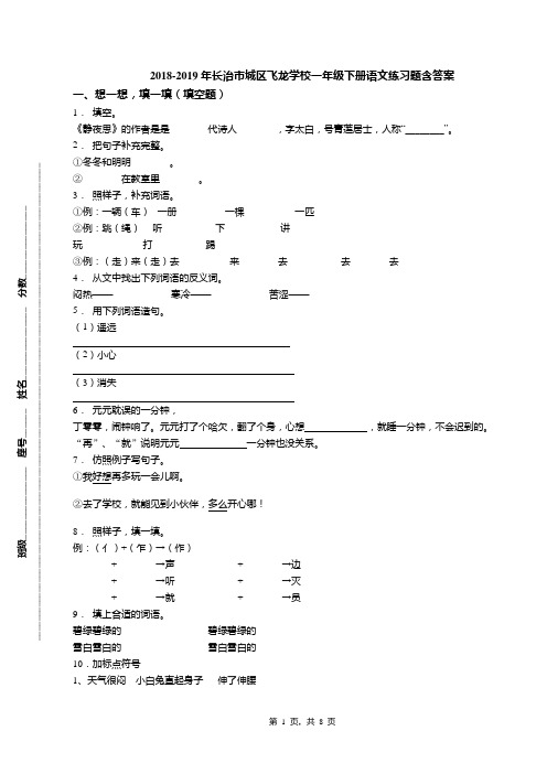 2018-2019年长治市城区飞龙学校一年级下册语文练习题含答案