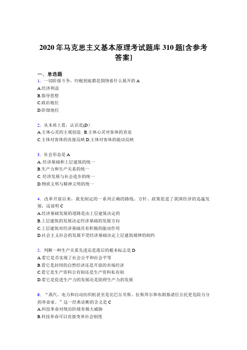 最新2020年马克思主义基本原理测试题库310题(含标准答案)