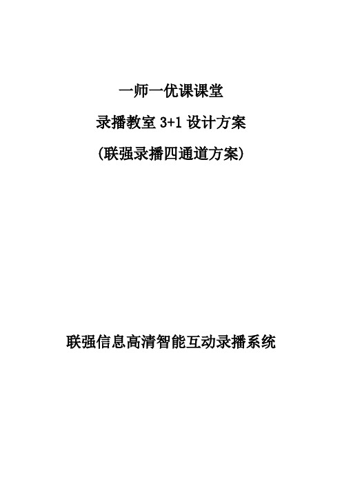 联强优课高清录播教室方案及报价表