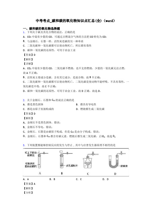 中考考点_碳和碳的氧化物知识点汇总(全)(word)