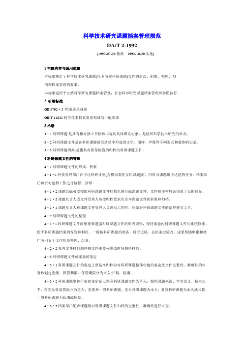 DAT 2-1992,科学技术研究课题档案管理规范
