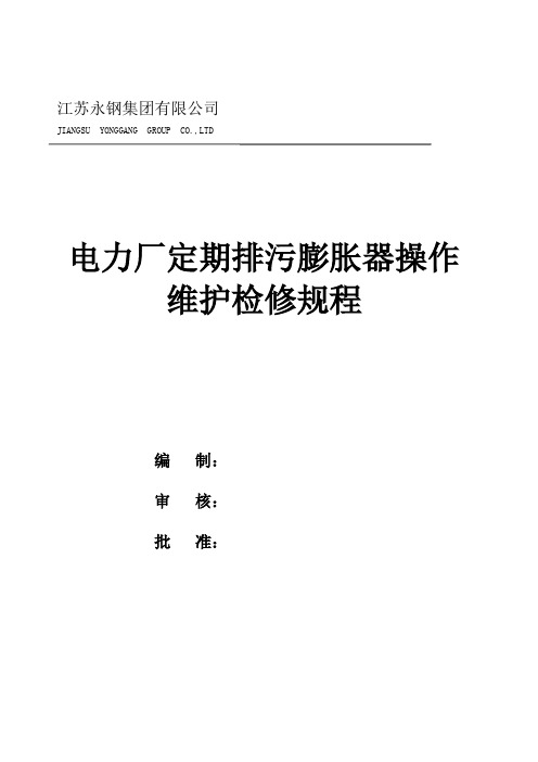 电力厂定期排污膨胀器操作维护检修规程