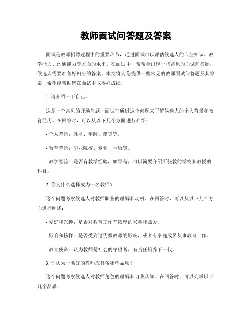 教师面试问答题及答案