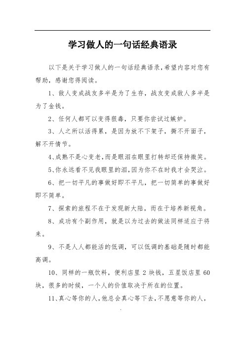 学习做人的一句话经典语录