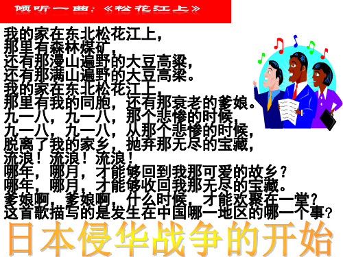 九年级新教材3.1.1日本侵华战争的开始