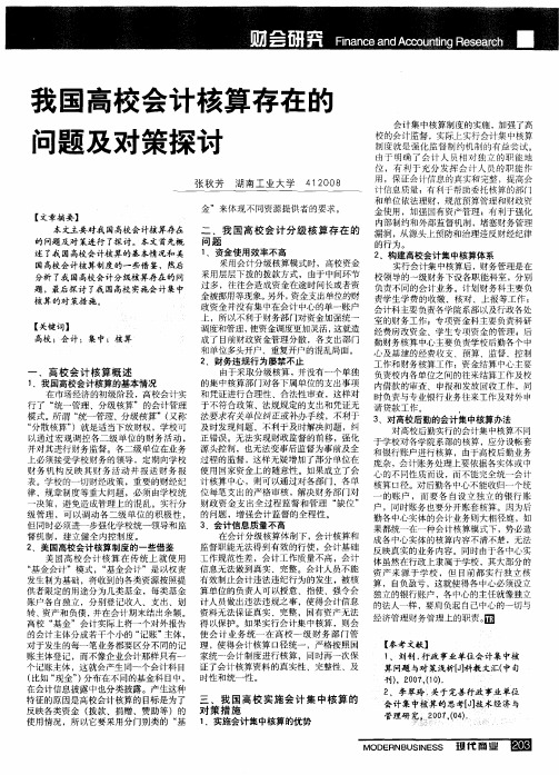 我国高校会计核算存在的问题及对策探讨