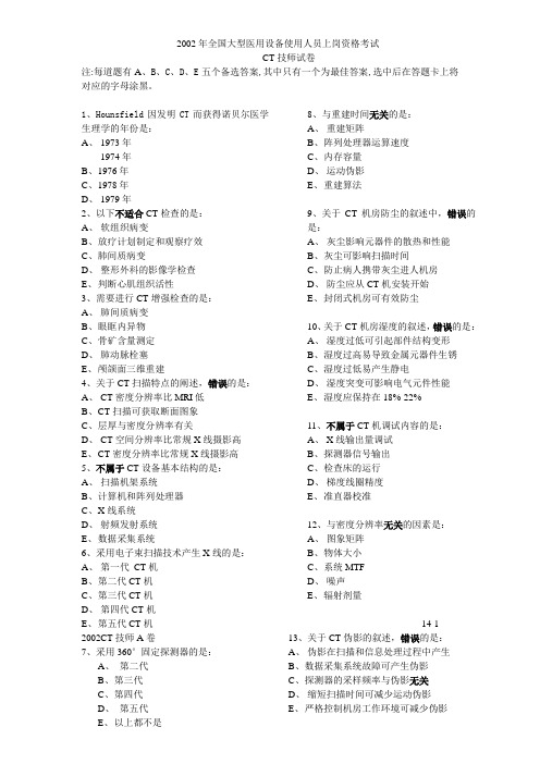 2002年全国大型医用设备-CT技师试卷