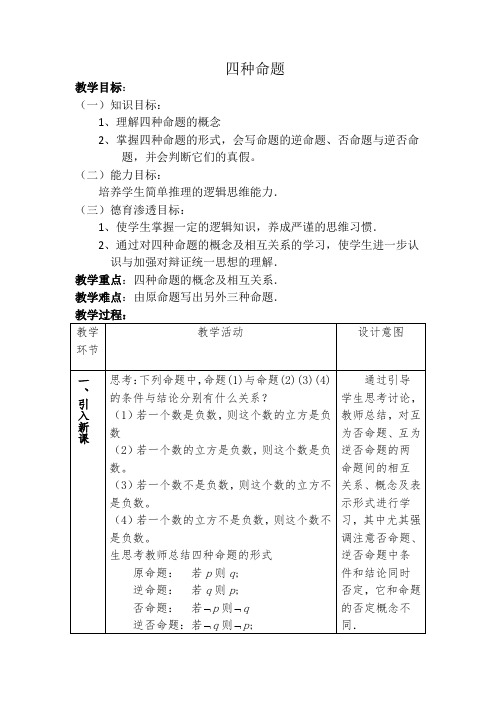 人教A版高中数学选修1-1《一章 常用逻辑用语  1.1 命题及其关系  1.1.2 四种命题》优质课教案_3