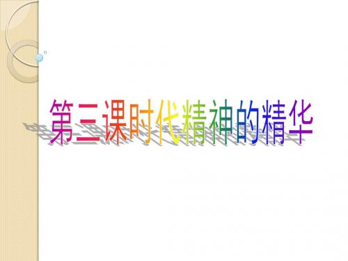 政治：第三课《时代精神的精华》课件1(新人教版必修4)