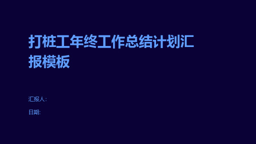 打桩工年终工作总结计划汇报模板