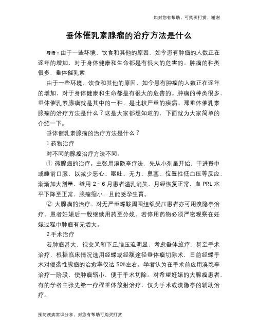 垂体催乳素腺瘤的治疗方法是什么