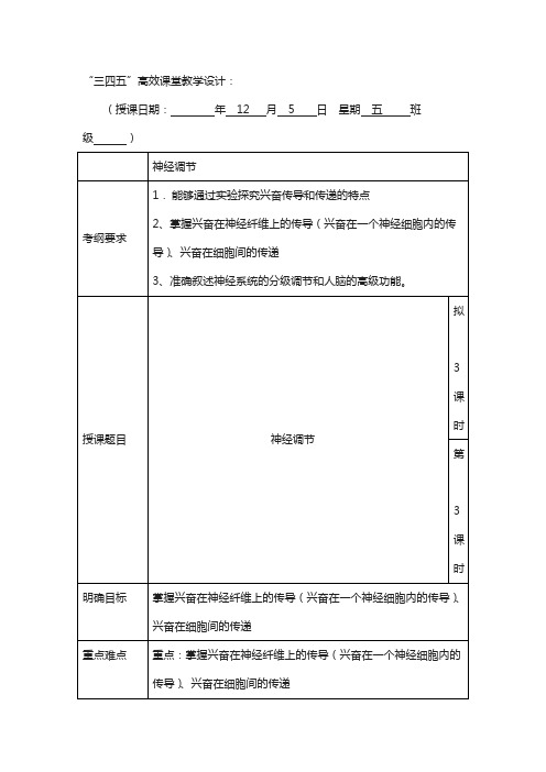 广东省肇庆市2018届高三上学期第14周生物“三四五”高效课堂教学设计：神经调节4