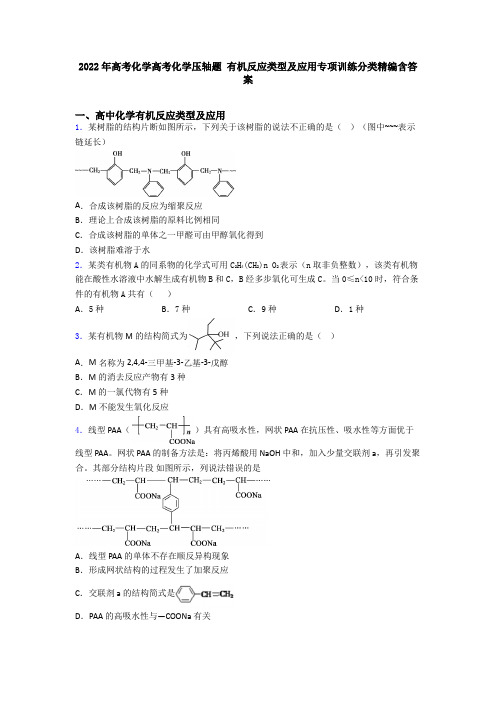 2022年高考化学高考化学压轴题 有机反应类型及应用专项训练分类精编含答案