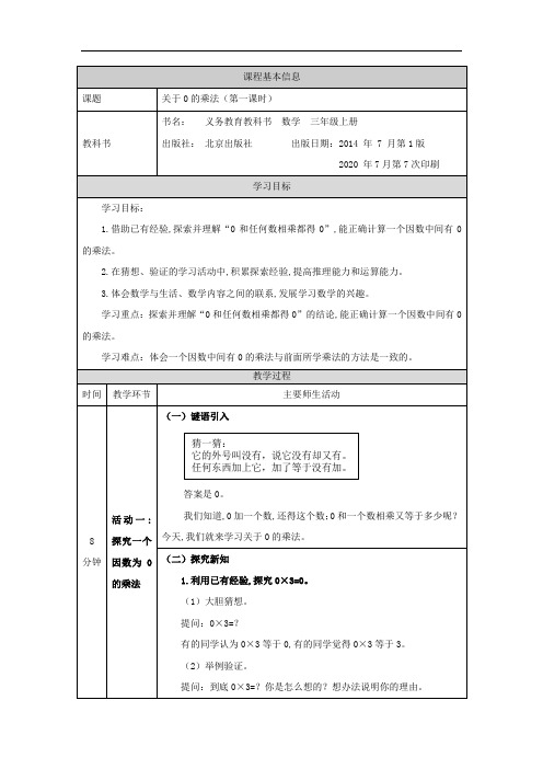 三年级上册数学教案 - 关于0的乘法(第一课时)-北京版