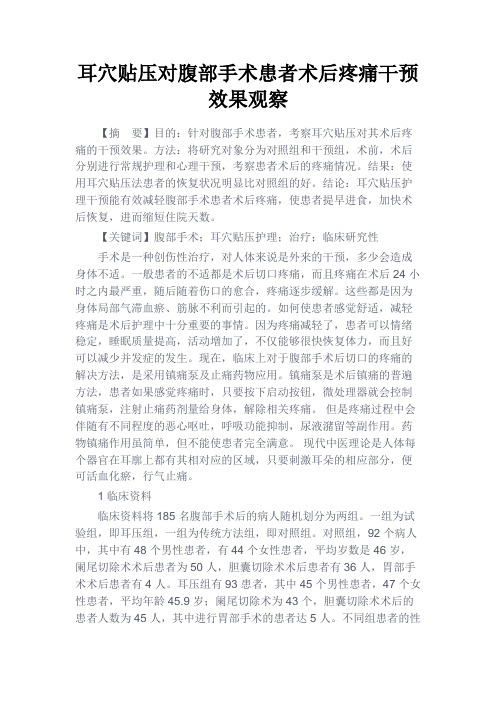 最新 耳穴贴压对腹部手术患者术后疼痛干预效果观察-精品