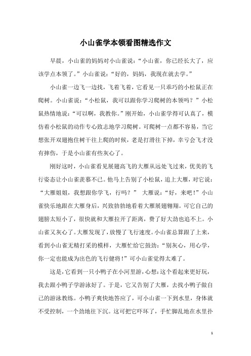 小山雀学本领看图精选作文
