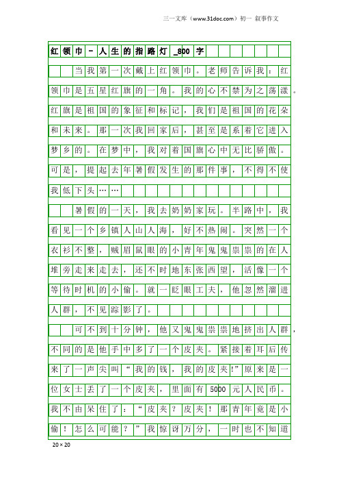 初一叙事作文：红领巾-人生的指路灯_800字